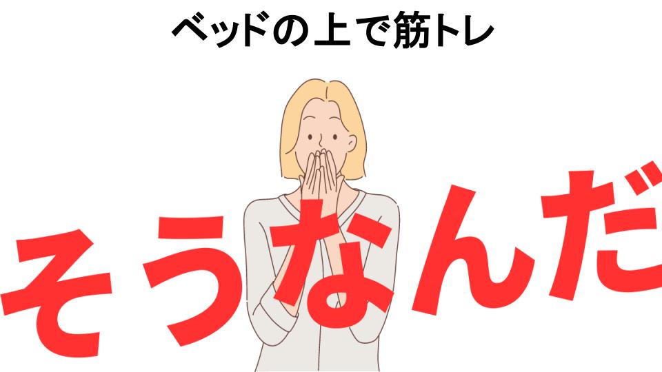 意味ないと思う人におすすめ！ベッドの上で筋トレの代わり